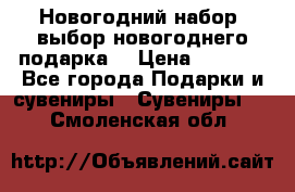 Новогодний набор, выбор новогоднего подарка! › Цена ­ 1 270 - Все города Подарки и сувениры » Сувениры   . Смоленская обл.